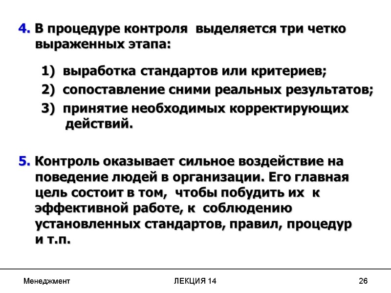 Менеджмент ЛЕКЦИЯ 14 26 4. В процедуре контроля  выделяется три четко выраженных этапа: